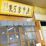 よこた手打うどん - 