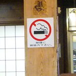 よこた手打うどん - 禁煙、よろしい。