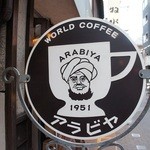 アラビヤコーヒー - 