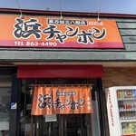 三八飯店 - 外観