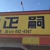 正嗣 氏家店