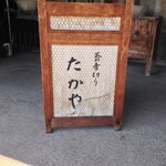 たかや - 