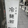 冷麺館 北新地店