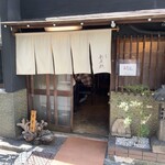 酒肴 新屋敷 - 