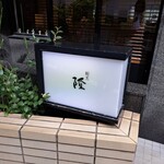 Kappou Ryuu - お店の入口