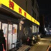 味仙 藤が丘店