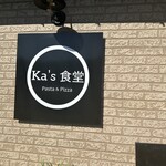 Ka's食堂 - 