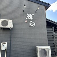 鮨駒 - 