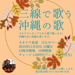 Okinawa Shokudou Baru Ya Para - 三線で歌う沖縄の歌(2023.11.26)