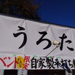 自家製麺 うろた - 