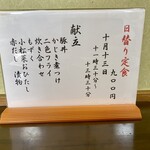 ささら - 神無月十三日の日替わり定食メニュー