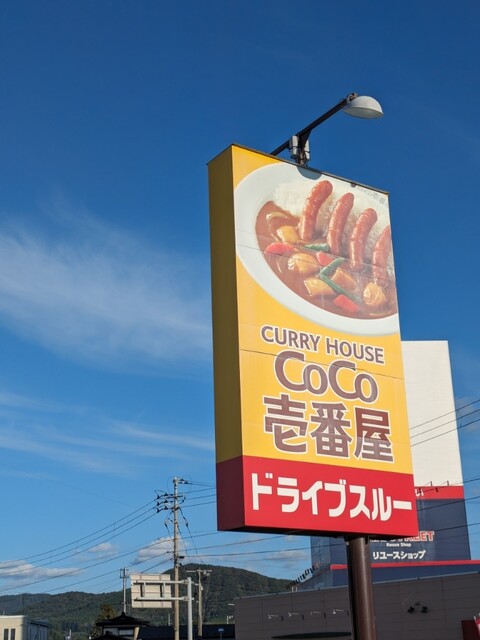 CoCo壱番屋 盛岡津志田店（ココイチバンヤ） - 岩手飯岡（カレー）の写真