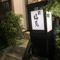 鮨 福萬 - 