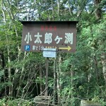 小太郎茶屋 - ここの脇道に入ってね