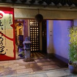 えいたろう屋 - 