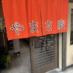 やまさ家 - 
