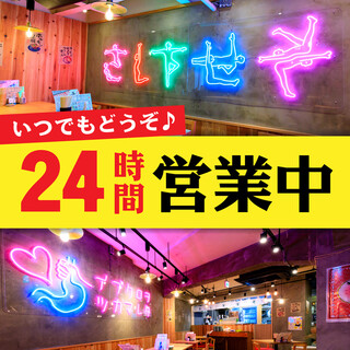 ☆Even late at night♪ Open 24 hours☆