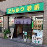 とんかつ 若葉 - 