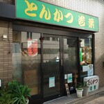 とんかつ 若葉 - 