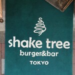 シェイクツリー バーガー＆バー - 