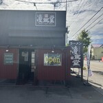 ラーメン 凌駕堂 - 