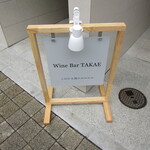 wine bar TAKAE - 立て看板