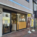 おやきの菊水堂 - 外観