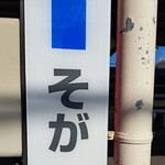 鐵 - 最寄り駅は蘇我駅です