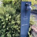 ぱんや ムムス - 