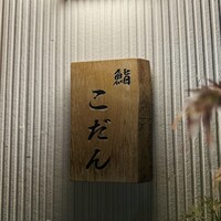 鮨 こだん - 