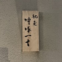 馳走 啐啄一十  - 