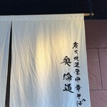 炭火焼濃厚中華そば 奥倫道 - のれん