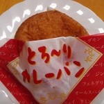 三陸菓匠さいとう - とろ～りカレーパン