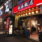 香香飯店 - 