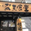 梵天食堂 中野栄店