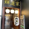 輝道家 水道橋駅前店