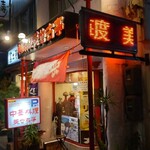 美也古亭 - 