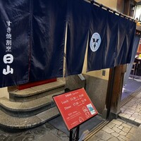 すき焼割烹 日山 - 