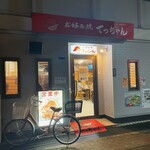 お好み焼き てっちゃん - 