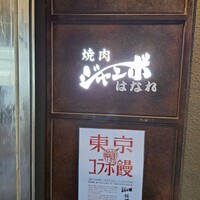 焼肉 ジャンボ はなれ - 