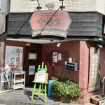 Hambagu Suteki Miyazaki Tei - 角地の行列店