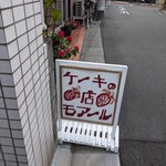 モアール洋菓子店 - 