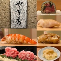 鮨 やすみつ - 