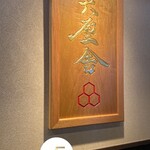 六厘舎 上野店 - 