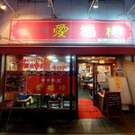 中華料理 愛福楼 - 