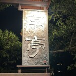 京亭 - 