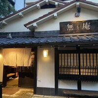 蕎麦懐石 無庵 - 