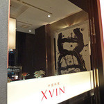 中国料理 XVIN - 廊下から見たワインダイニング