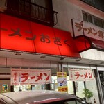 ラーメン おざく - 