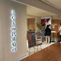 うなぎ四代目菊川 ミッドランドスクエア 名古屋本店 - 